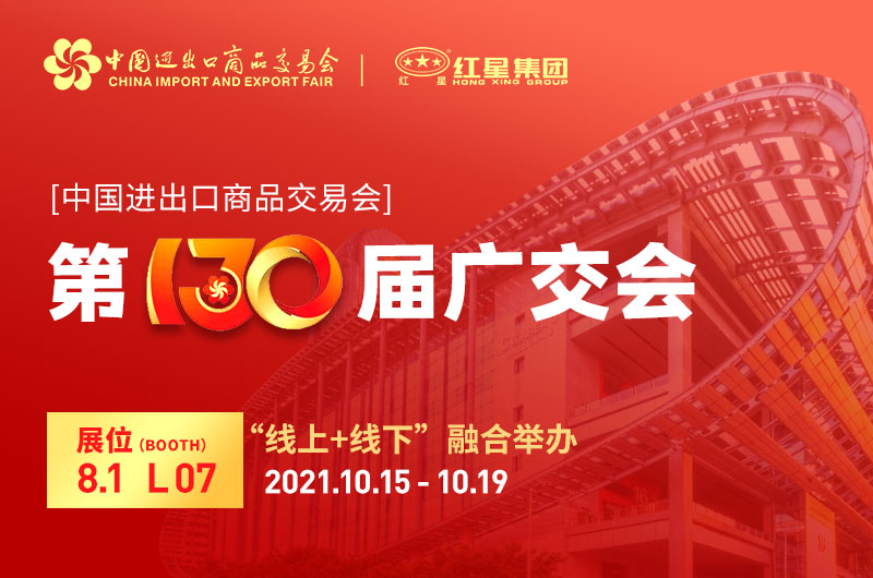 廣交會(huì)倒計(jì)時(shí)4天：紅星集團(tuán)已準(zhǔn)備就緒！