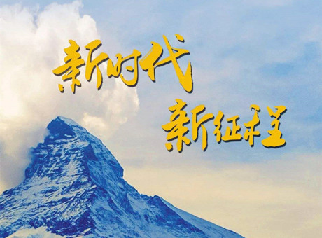 新時(shí)代賦予新使命 新征程呼喚新作為：2018，紅星機(jī)器繼續(xù)前行