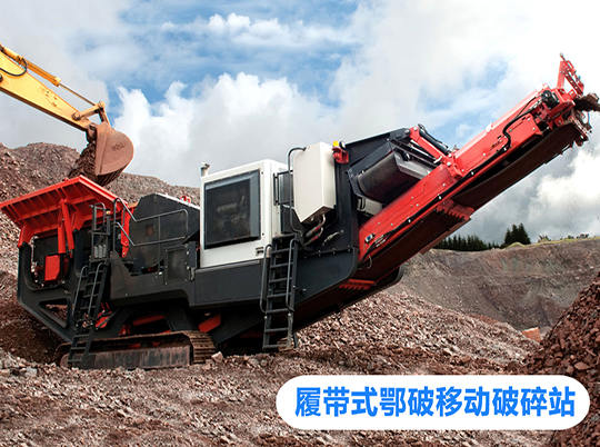 移動式破碎站打開資源再利用新局面，多地?zé)崤?></a>
                            <div   id=